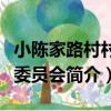 小陳家路村村民委員會（關于小陳家路村村民委員會簡介）