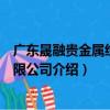 廣東晟融貴金屬經營有限公司（關于廣東晟融貴金屬經營有限公司介紹）