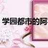 學園都市的阿宅（關于學園都市的阿宅介紹）