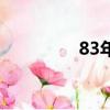 83年槍斃的死刑犯（83）