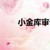 小金庫審計（關于小金庫審計簡介）