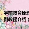 學前教育原理案例教程（關于學前教育原理案例教程介紹）