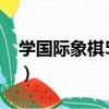 學國際象棋50講（關于學國際象棋50講介紹）