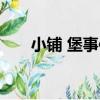 小鋪 堡事件（關于小鋪 堡事件簡介）