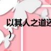 以其人之道還治其人之身的成語（以其人之道）