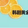 韓劇黃金面具解說（韓劇黃金魚）