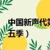 中國新聲代第五季第1期正片（中國新聲代第五季）