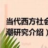 當代西方社會思潮研究（關于當代西方社會思潮研究介紹）