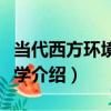 當代西方環境倫理學（關于當代西方環境倫理學介紹）