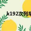 k192次列車時刻表最新（k192次列車）