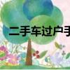 二手車過戶手續有哪些流程（二手車過戶）