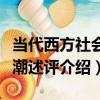 當代西方社會思潮述評（關于當代西方社會思潮述評介紹）