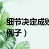 細節決定成敗的例子議論文（細節決定成敗的例子）