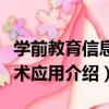 學前教育信息技術應用（關于學前教育信息技術應用介紹）