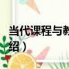 當代課程與教學論（關于當代課程與教學論介紹）