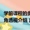 學前課程的多視角透視（關于學前課程的多視角透視介紹）