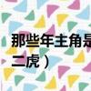 那些年主角是賈二虎百度版（那些年主角是賈二虎）