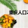 重慶人口2022年總人數（重慶人口）