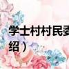 學士村村民委員會（關于學士村村民委員會介紹）