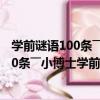 學前謎語100條――小博士學前計劃 注音版（關于學前謎語100條――小博士學前計劃 注音版介紹）