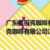 廣東星巴克咖啡有限公司江門萬達廣場分店（關于廣東星巴克咖啡有限公司江門萬達廣場分店介紹）