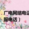 廣電網絡電話客服電話湖北（廣電網絡電話客服電話）