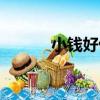 小錢好借（關于小錢好借簡介）