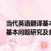 當代英語翻譯基本問題研究及多維透視（關于當代英語翻譯基本問題研究及多維透視介紹）
