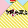 學園島漂流記（關于學園島漂流記介紹）