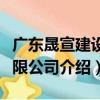 廣東晟宣建設有限公司（關于廣東晟宣建設有限公司介紹）