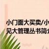 小門面大買賣/小中見大管理叢書（關于小門面大買賣/小中見大管理叢書簡介）