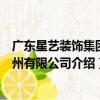 廣東星藝裝飾集團廣州有限公司（關于廣東星藝裝飾集團廣州有限公司介紹）