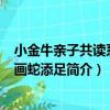 小金牛親子共讀系列·畫蛇添足（關于小金牛親子共讀系列·畫蛇添足簡介）