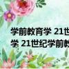 學前教育學 21世紀學前教師教育系列教材（關于學前教育學 21世紀學前教師教育系列教材介紹）
