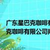 廣東星巴克咖啡有限公司南海萬益廣場分店（關于廣東星巴克咖啡有限公司南海萬益廣場分店介紹）