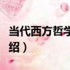 當代西方哲學筆記（關于當代西方哲學筆記介紹）