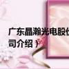 廣東晶瀚光電股份有限公司（關于廣東晶瀚光電股份有限公司介紹）
