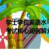 學士學位英語水平考試核心詞例解（關于學士學位英語水平考試核心詞例解介紹）