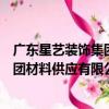 廣東星藝裝飾集團材料供應有限公司（關于廣東星藝裝飾集團材料供應有限公司介紹）