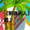 《斛珠夫人》帝旭海市（斛珠夫人帝旭海市大婚）