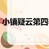 小鎮疑云第四季（關于小鎮疑云第四季簡介）