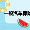 一般汽車保險多少錢一年（一般汽車保險）