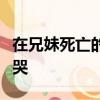 在兄妹死亡的情況下親生母親兇手當庭摔鍋痛哭