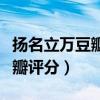 揚名立萬豆瓣評分為什么這么高（揚名立萬豆瓣評分）