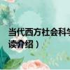 當代西方社會科學名著導讀（關于當代西方社會科學名著導讀介紹）