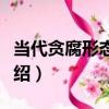當代貪腐形態透析（關于當代貪腐形態透析介紹）