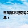 密碼箱忘記密碼怎么開鎖簡單（密碼箱忘記密碼怎么開鎖簡單）