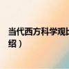 當代西方科學觀比較研究（關于當代西方科學觀比較研究介紹）