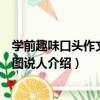 學前趣味口頭作文：看圖說人（關于學前趣味口頭作文：看圖說人介紹）