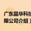 廣東晶華科技有限公司（關于廣東晶華科技有限公司介紹）